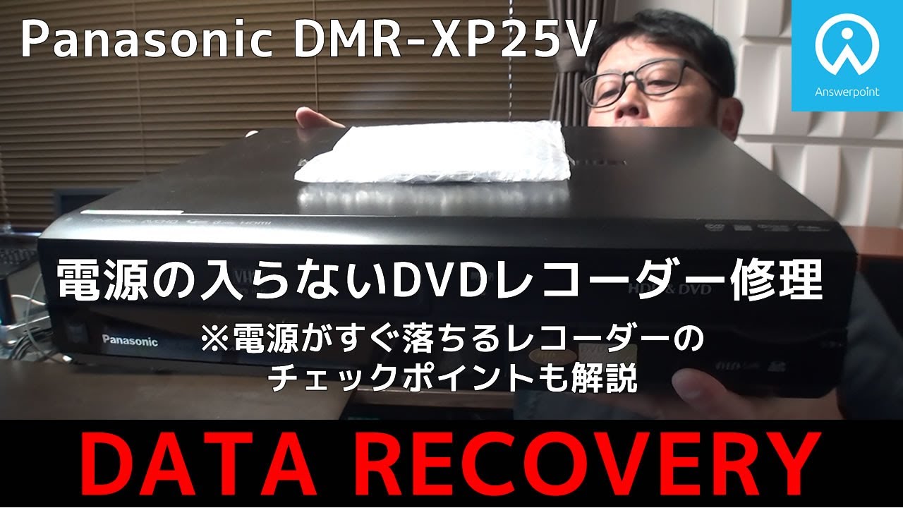 Panasonic DMR-XP25V 電源の入らないDVDレコーダーのデータ復旧