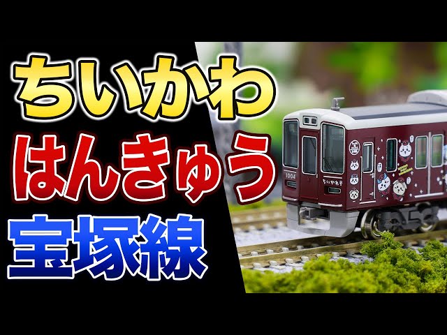 ちいかわ】阪急電鉄 宝塚線 1000系「ちいかわ号」【鉄道模型/Nゲージ
