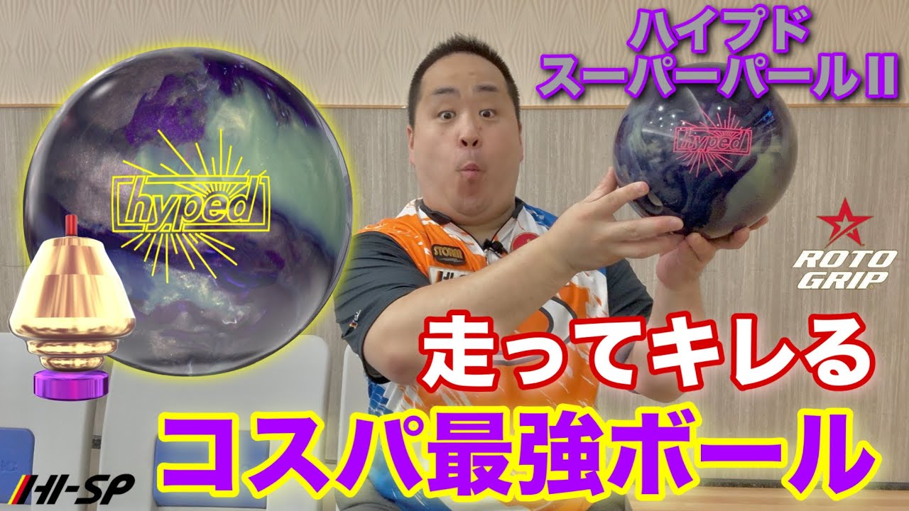 RotoGrip HYPED SUPER PEARL II (for dry lanes) [Introducing a ball