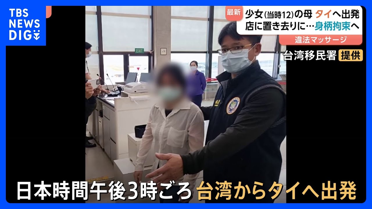 速報】タイ少女の母親 飛行機で台湾からタイへ出発 タイ警察が人身取引