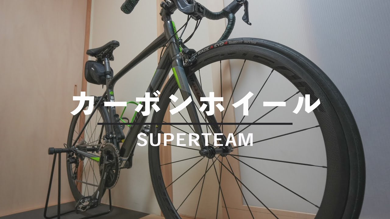 ロードバイク】SUPERTEAMの中華カーボンホイールに交換してみた結果