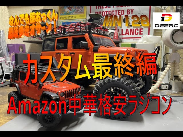 MN128カスタム】カスタム最終編（仮） ぷちカスタム8【中華ラジコン