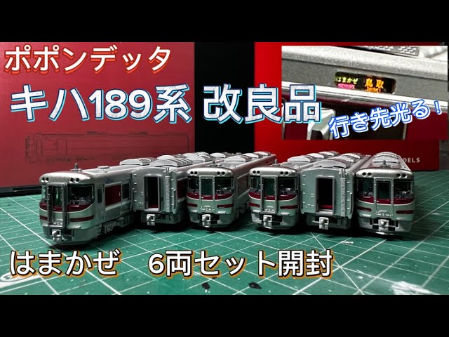 Destination Lights Up!] JR Kiha 189 Series Hamakaze 6-Car Set