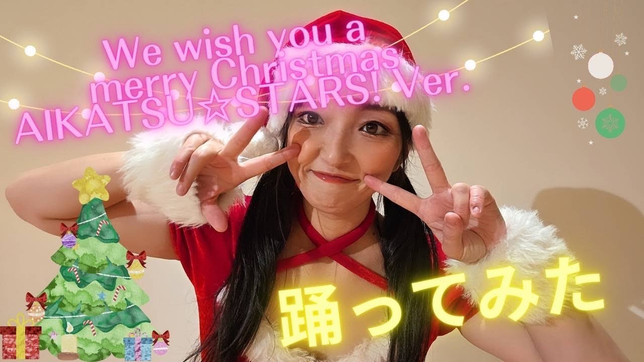 アイカツ】We wish you a merry Christmas AIKATSU☆STARS！ Ver