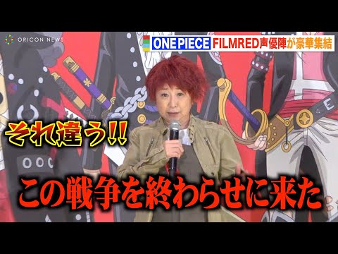 ONE PIECE】“ルフィ”田中真弓、赤髪姿でシャンクスの名セリフ披露