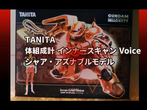 シャアの体重計 インナースキャン Voice シャア・アズナブルモデル