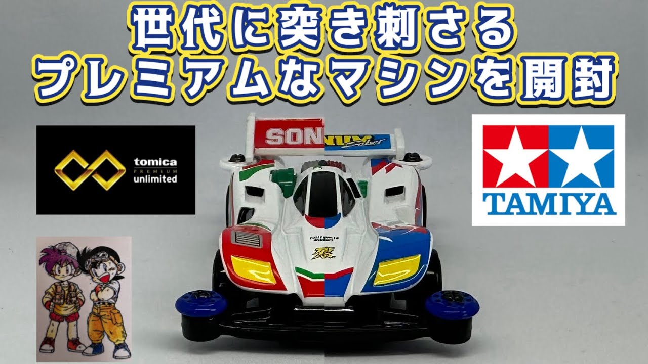 トミカプレミアム unlimited マグナムセイバー ソニックセイバーを開封