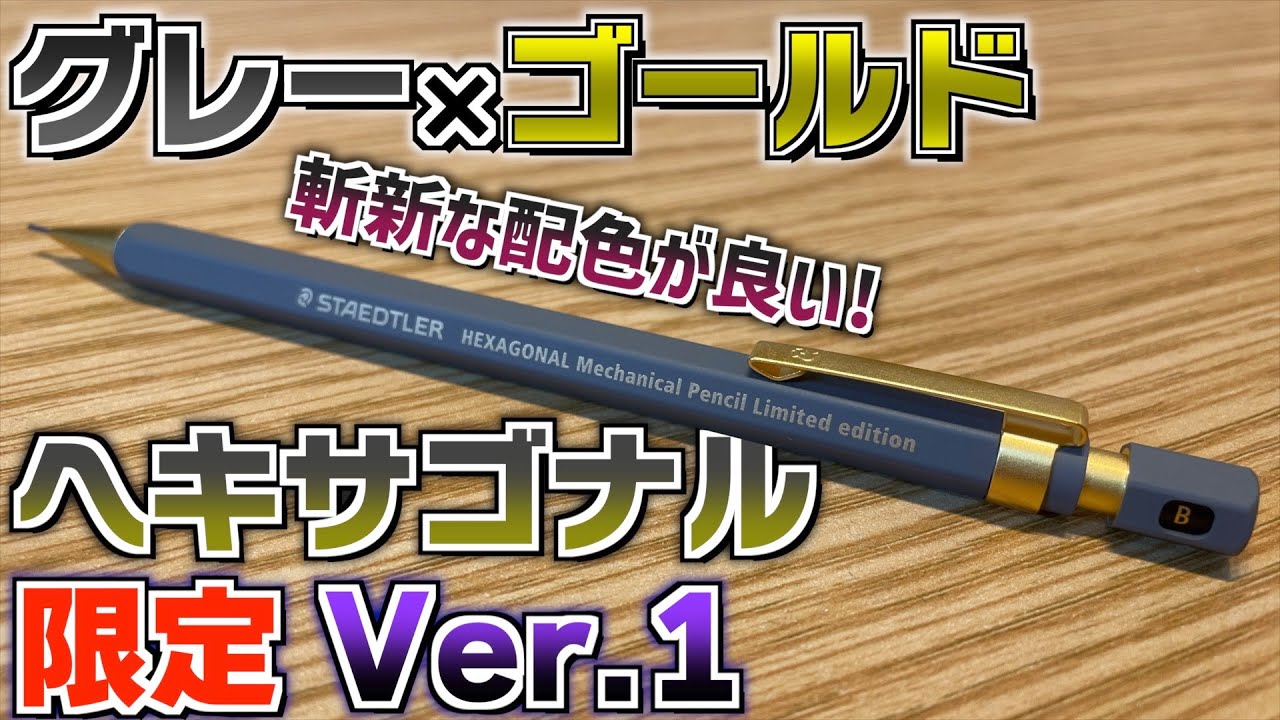 斬新なグレーゴールド】ステッドラー ヘキサゴナル 限定 バージョン1