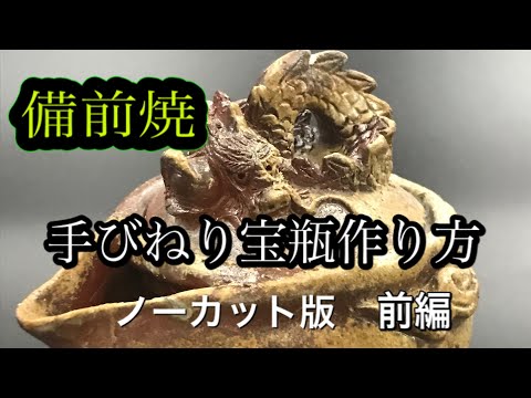 備前焼手びねり龍宝瓶作り方。前編 - YouTube