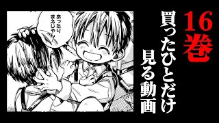 花子くん16巻】本日発売!!｜76話から80話までの収録内容を全おさらい