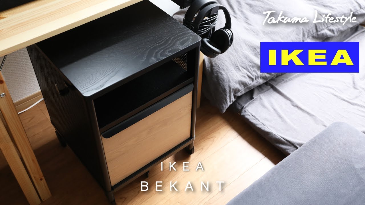 イケア/IKEA】デスク下の収納家具 BEKANT/べカント収納ユニットの紹介
