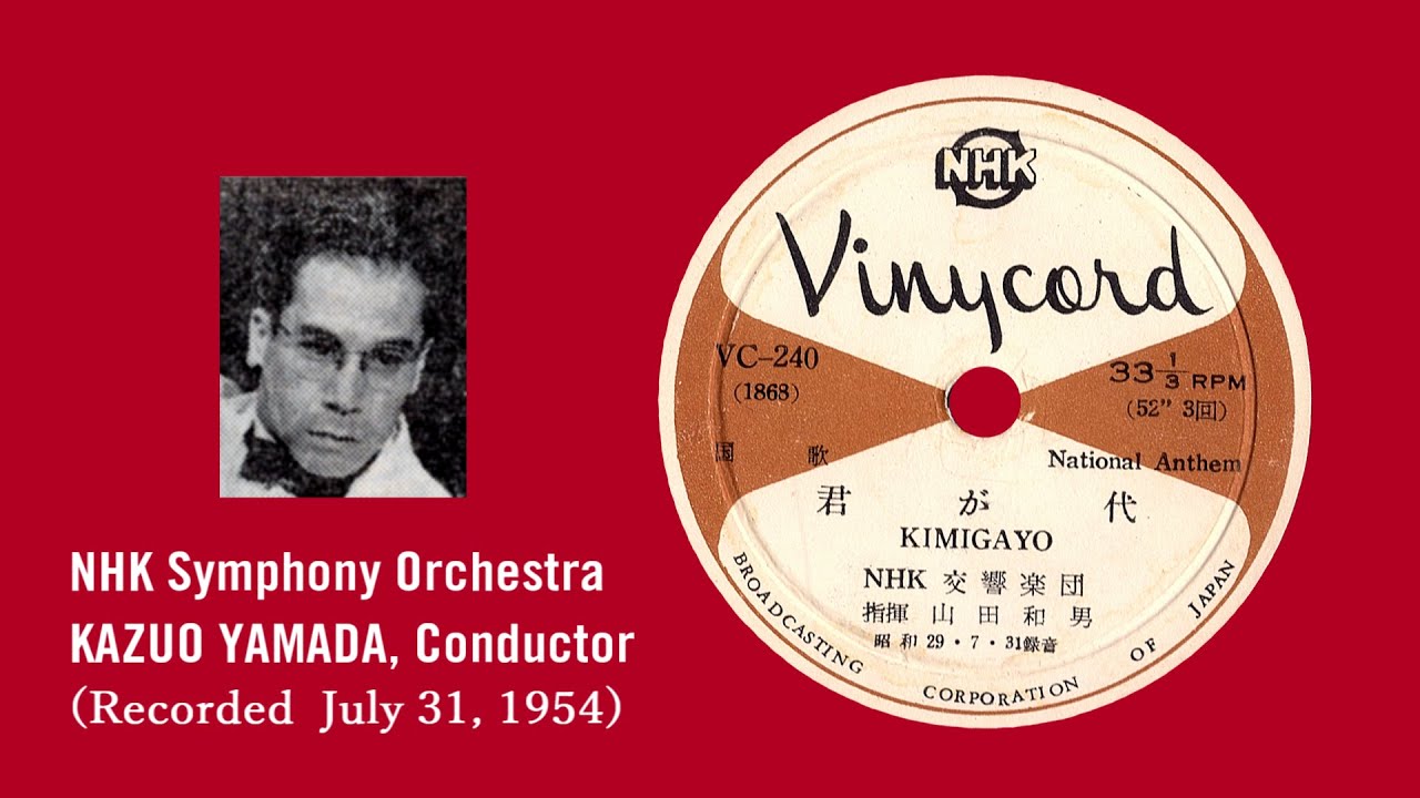 君が代 山田一雄指揮、NHK交響楽団 (Vinycord) - YouTube