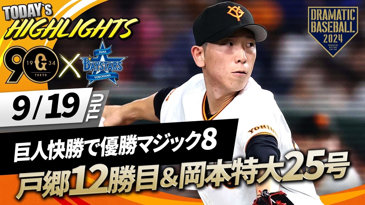 ハイライト・9/19】巨人快勝でリーグ優勝マジック「8」！戸郷8回無失点