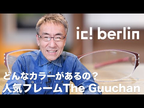 Ic! Berlin] Popular glasses frame The guuchan What colors are