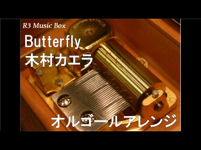 Butterfly/木村カエラ【オルゴール】 (リクルート「ゼクシィ」CMソング