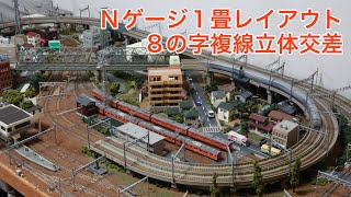 1800×900mm Nゲージ複線立体交差レイアウトを楽しむ！N scale model