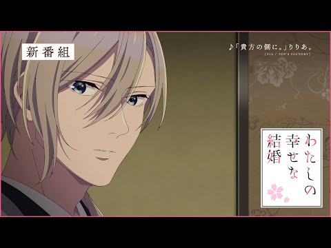 アニメ「わたしの幸せな結婚」番宣CM（15秒）｜2023年7月5日(水)より