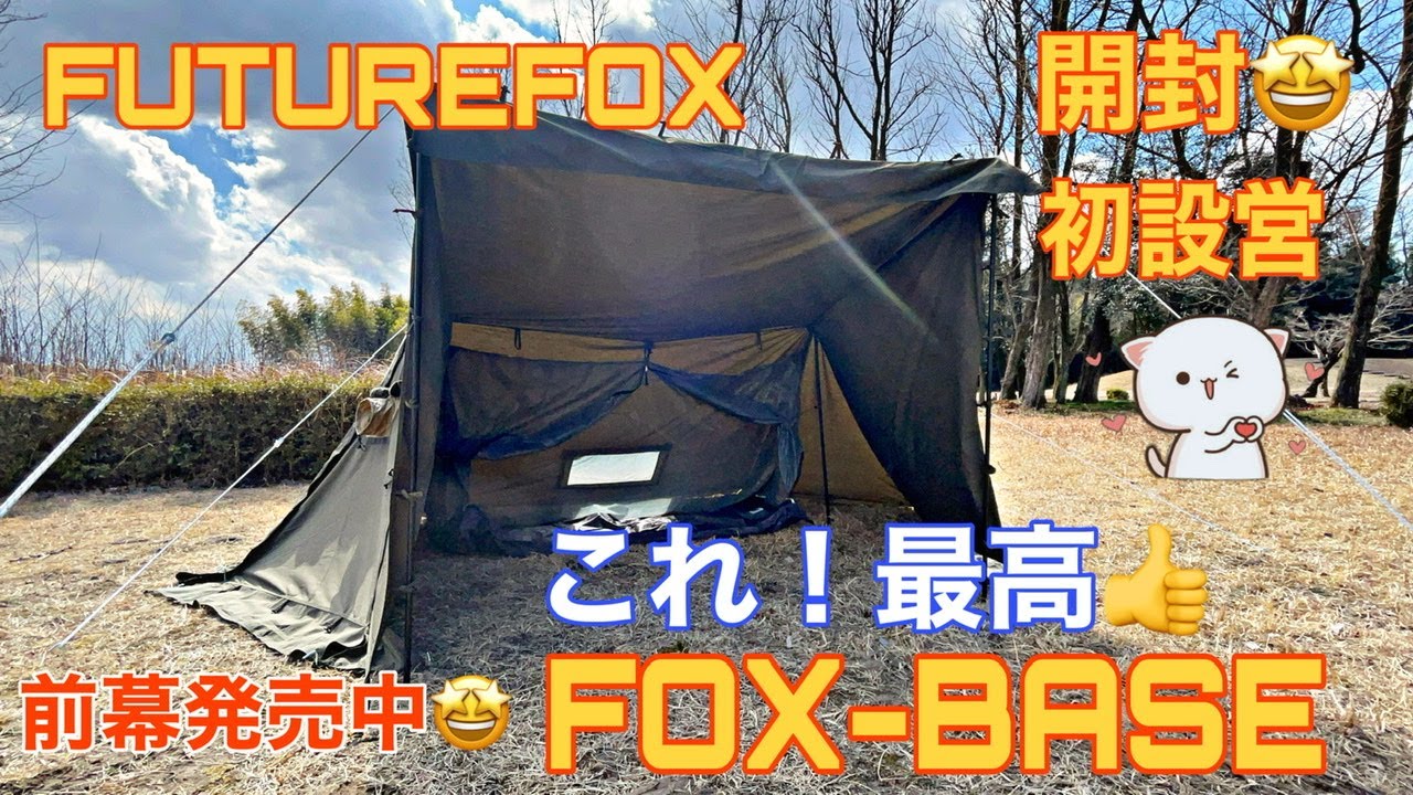 FOXBASE パップテント 軍幕開封！初設営してみた🤩4シーズン仕様