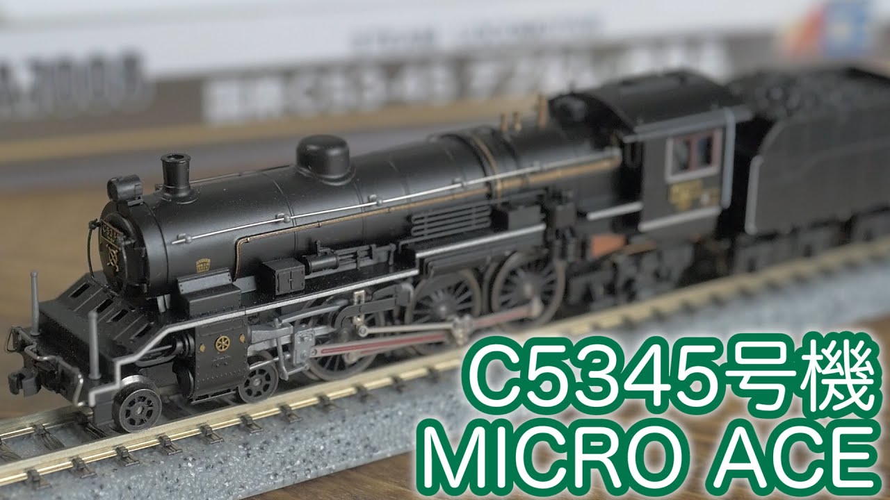 マイクロエース C53-45 蒸気機関車 デブ無し・改良品 京都鉄道博物館