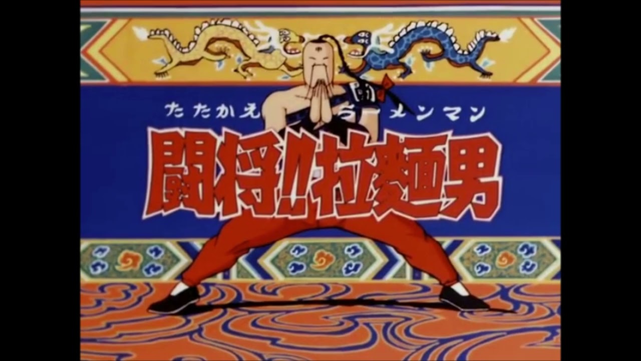 闘将！！拉麺男 ed【希望への旅】 - YouTube