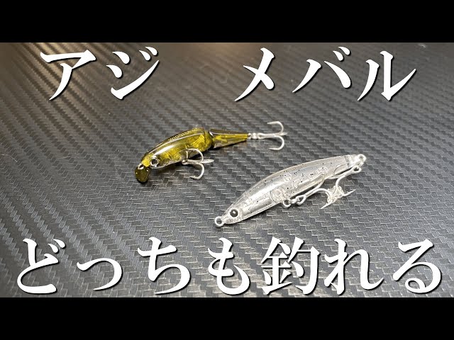 これ一本でアジもメバルも釣れるプラグの紹介！ - YouTube