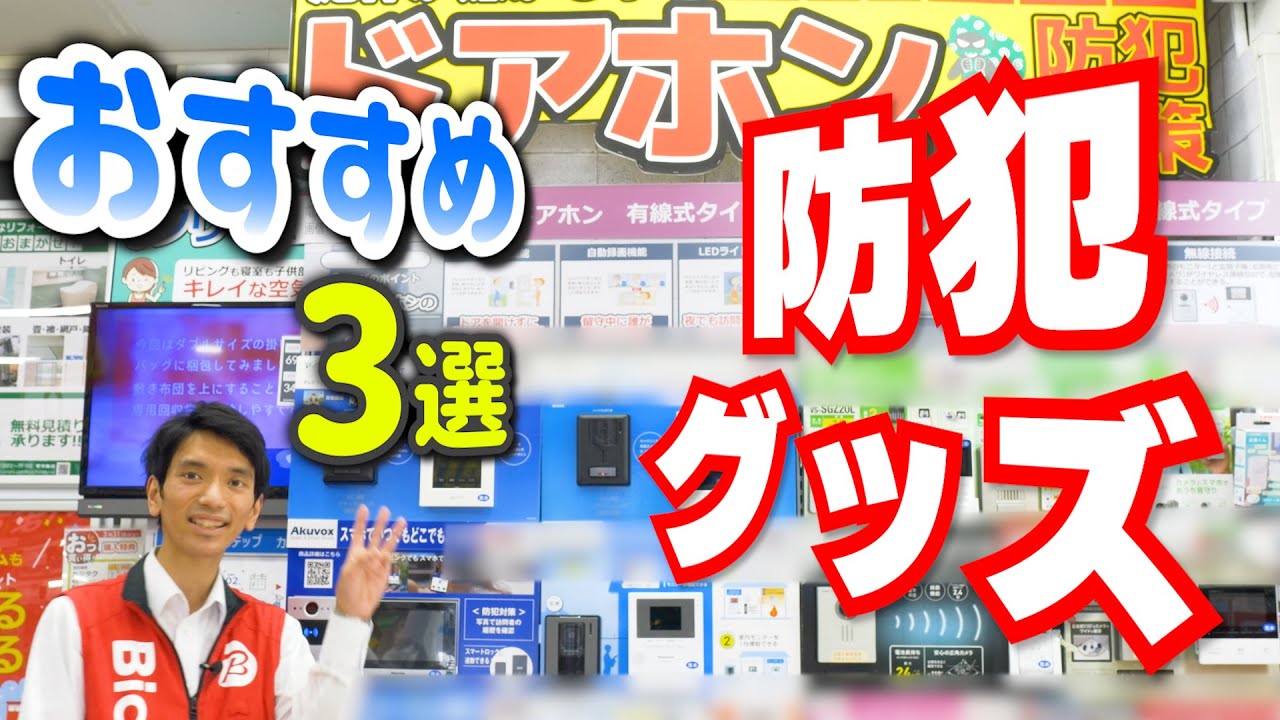 不審者対策に】簡単にセキュリティ対策！おすすめ防犯グッズ - YouTube
