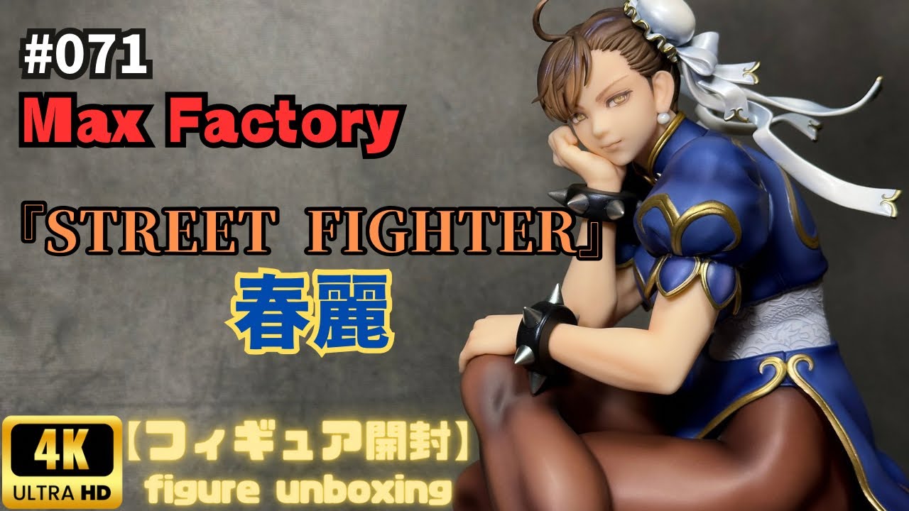 Max Factory 『春麗』 【フィギュア開封】 - YouTube