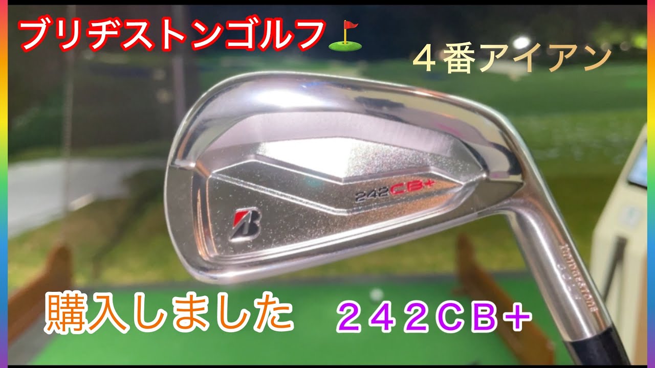 242CB＋‼️4番アイアン購入しました。ロフトを1度たてて3番