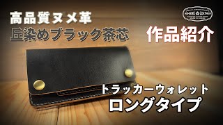 ヌメ革丘染めブラック（茶芯）ロングトラッカーウォレット