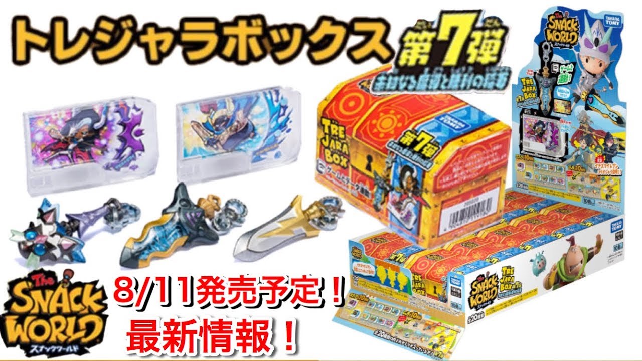 最新速報！ 8/11発売予定！【スナックワールド トレジャラボックス 第7