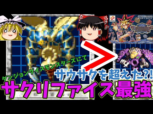 遊戯王ダンジョンダイスモンスターズ』ついに決勝戦！サクリファイスで