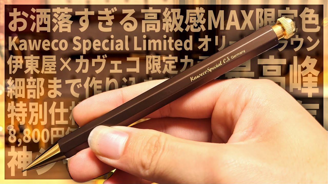 完全解説】Kaweco Special 伊東屋限定 オリーブブラウン - YouTube