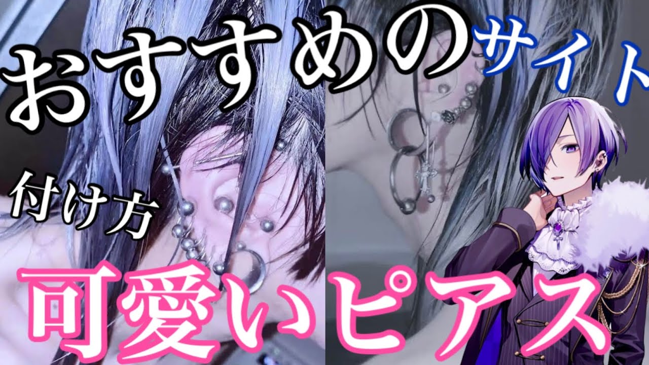 ゆきむらがおすすめの可愛いピアスが買えるサイト - YouTube