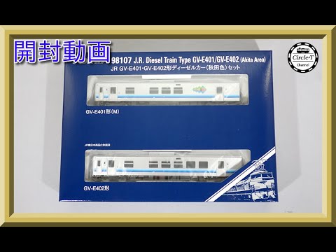 開封動画】TOMIX 98107 JR GV-E401・GV-E402形ディーゼルカー(秋田色