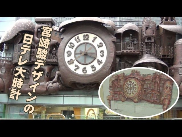 宮崎駿デザインの日テレ大時計 - YouTube