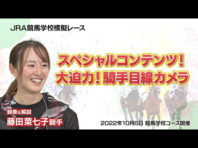競馬学校騎手課程第39期生模擬レース】藤田菜七子ジョッキーによる解説