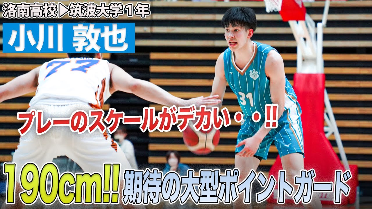 逸材】決勝の舞台でも躍動！スーパールーキー・小川 敦也（筑波大学1年