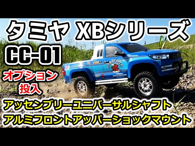 CC01 op.05】CC-01にアッセンブリーユニバーサルシャフトとアルミ