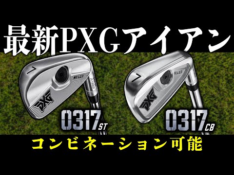 PXG new iron PXG 0317 CB & ST is here! Experience the feel and