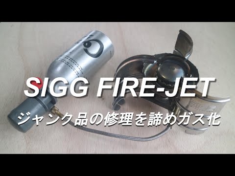 アウトドアバーナー】 SIGG FIRE-JET(シグ ファイヤージェット)の
