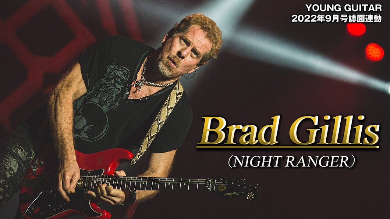 ブラッド・ギルスがナイト・レンジャーのライヴでの使用機材を紹介