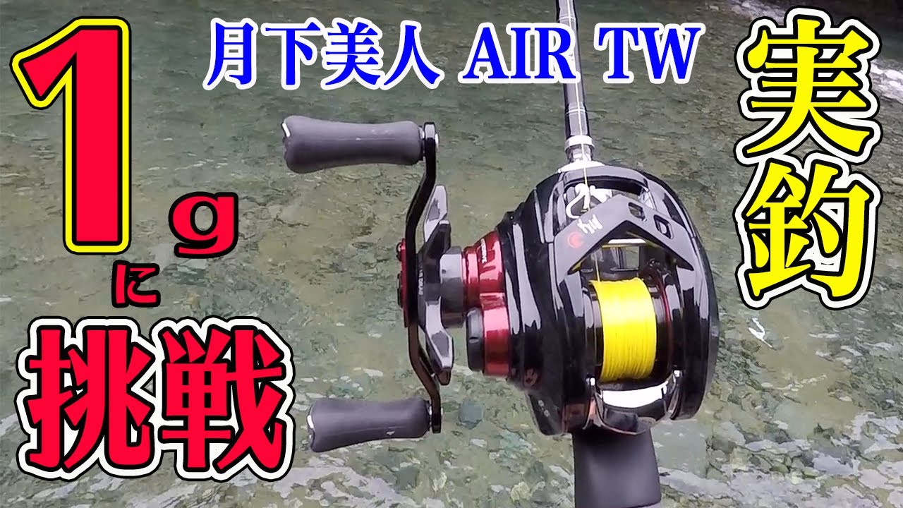 1g への実釣に挑戦！！超最新ベイトフィネス！！月下美人 AIR TW
