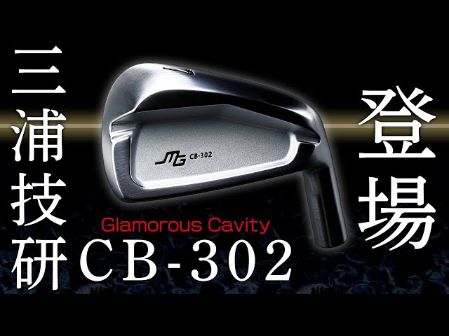 訳あり三浦技研CB-302 7本 5i〜G D/G105オニキスブラックS200 訳あり