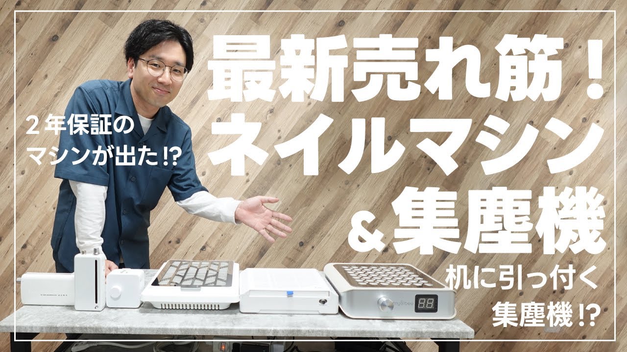 ネイルマシン＆集塵機の今のおすすめはコレだ！ネイリスト必見！【徹底