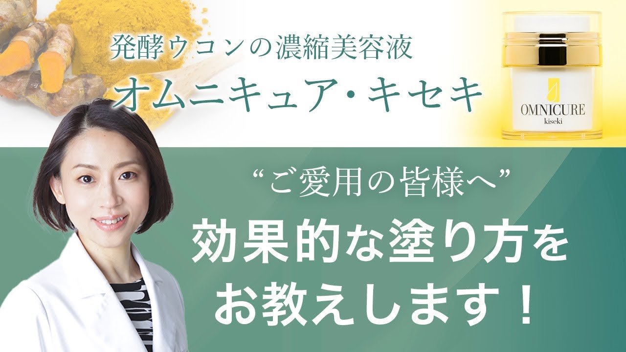 超敏感肌向けドクターズコスメ美容液【オムニキュア・キセキ】この塗り