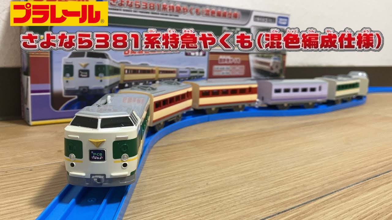 プラレール開封】さよなら381系特急やくも(混色編成仕様) - YouTube
