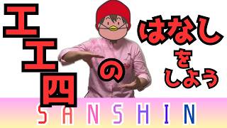 三線の楽譜「工工四」のお話！ - YouTube