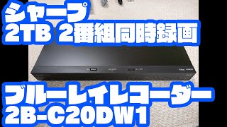 シャープ 2TB 2番組同時録画 ブルーレイレコーダー 2B C20DW1 2022年7
