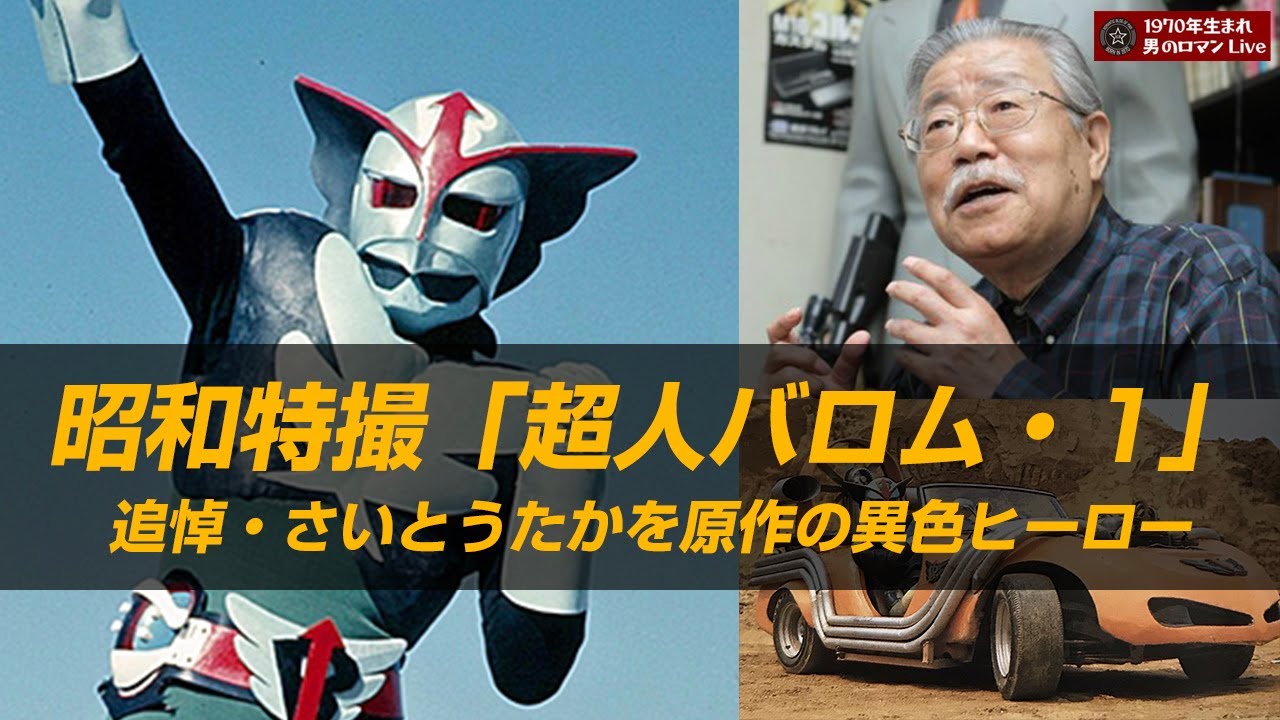 超人バロム・1～1972 昭和特撮 追悼さいとうたかを ドルゲ事件の真相
