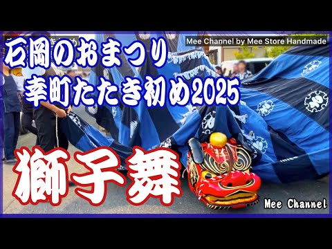 幸町たたき初め ～獅子舞～ 石岡のおまつり2025 - YouTube